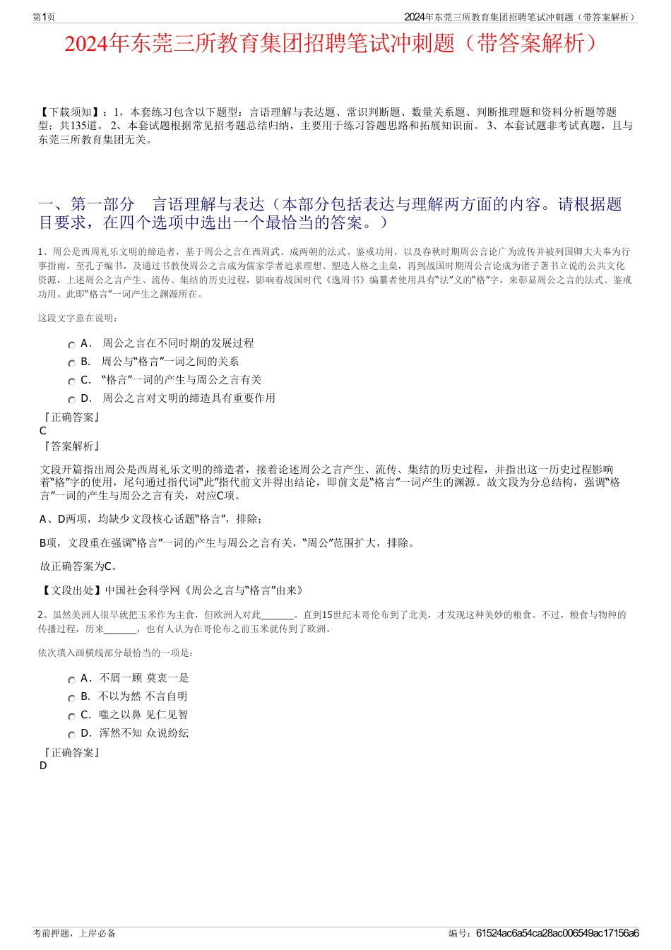 2024年东莞三所教育集团招聘笔试冲刺题（带答案解析）_第1页
