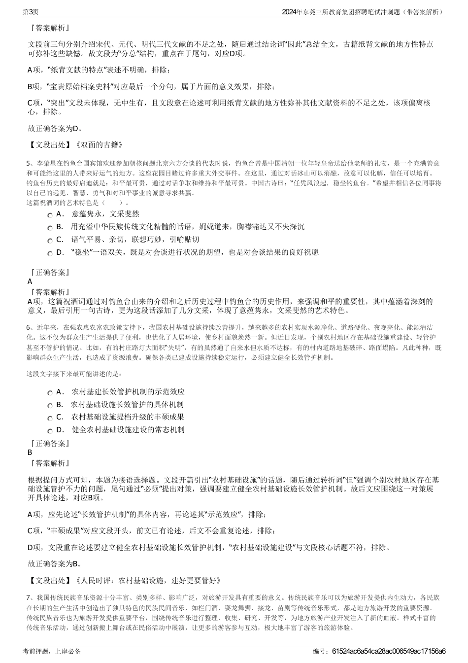 2024年东莞三所教育集团招聘笔试冲刺题（带答案解析）_第3页
