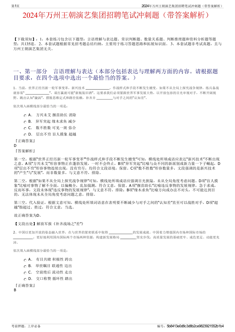 2024年万州王朝演艺集团招聘笔试冲刺题（带答案解析）_第1页