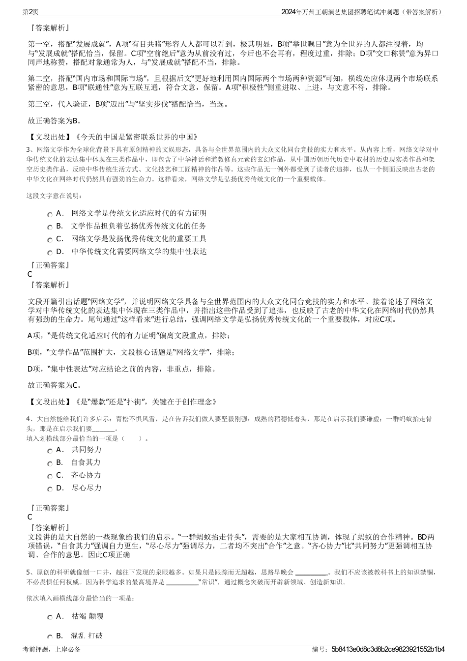 2024年万州王朝演艺集团招聘笔试冲刺题（带答案解析）_第2页