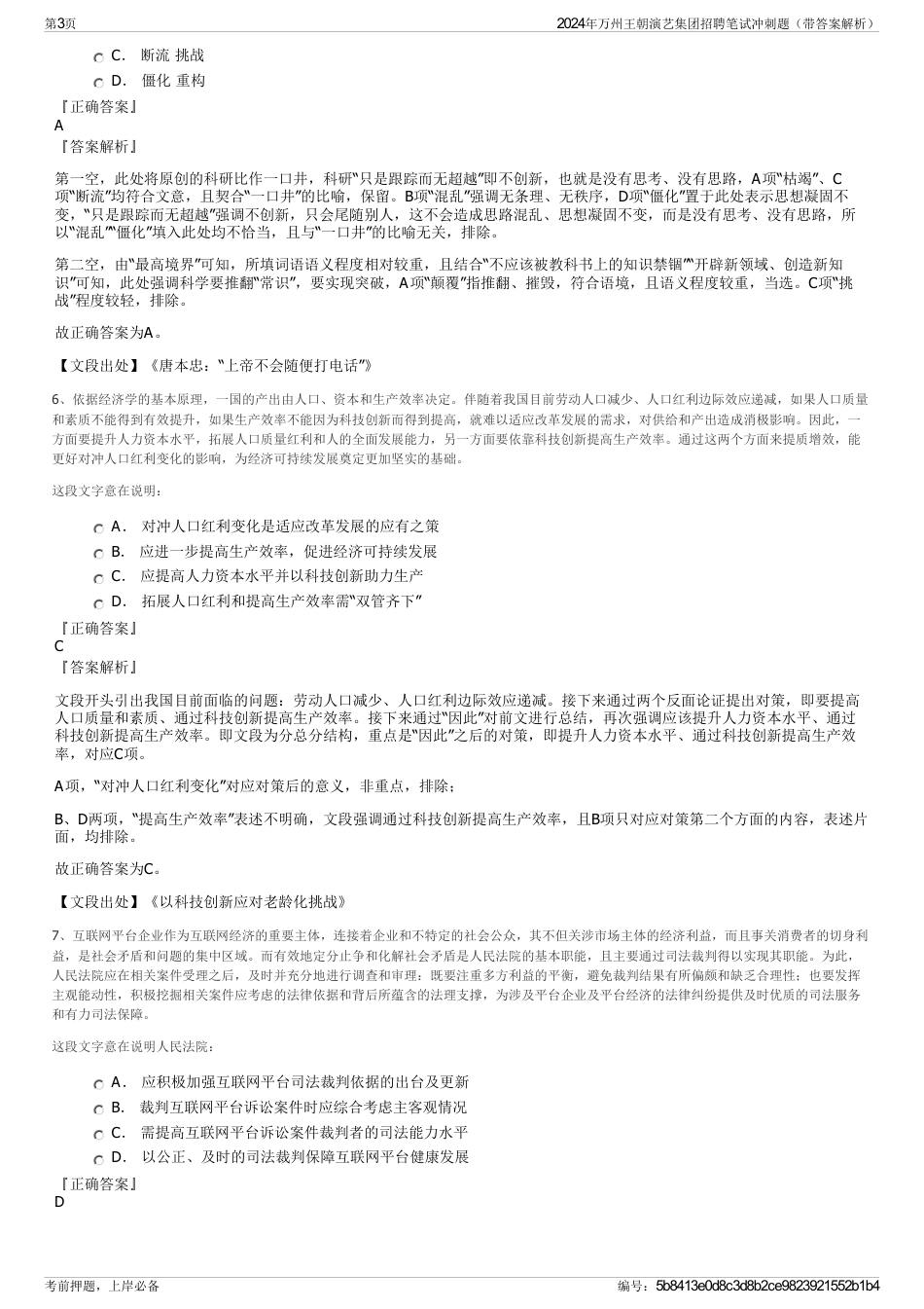 2024年万州王朝演艺集团招聘笔试冲刺题（带答案解析）_第3页