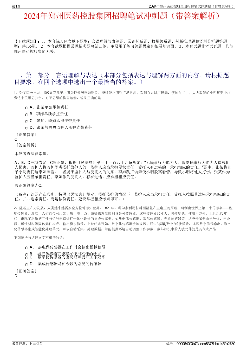 2024年郑州医药控股集团招聘笔试冲刺题（带答案解析）_第1页