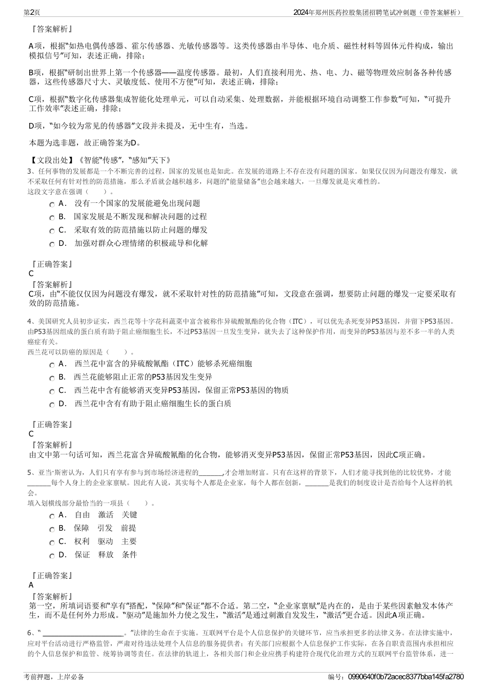 2024年郑州医药控股集团招聘笔试冲刺题（带答案解析）_第2页