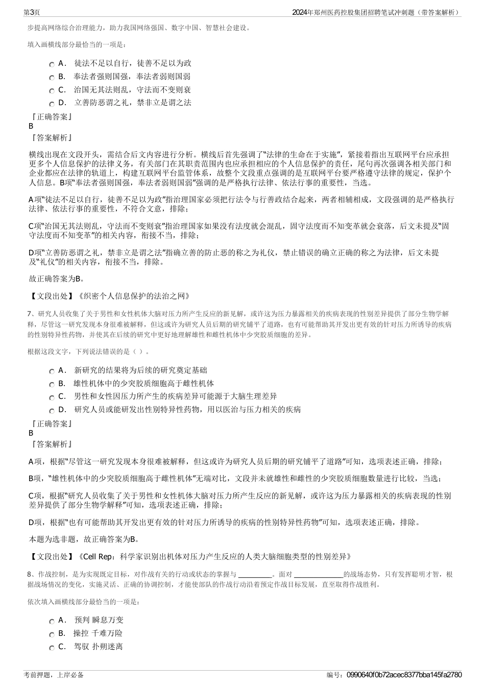 2024年郑州医药控股集团招聘笔试冲刺题（带答案解析）_第3页
