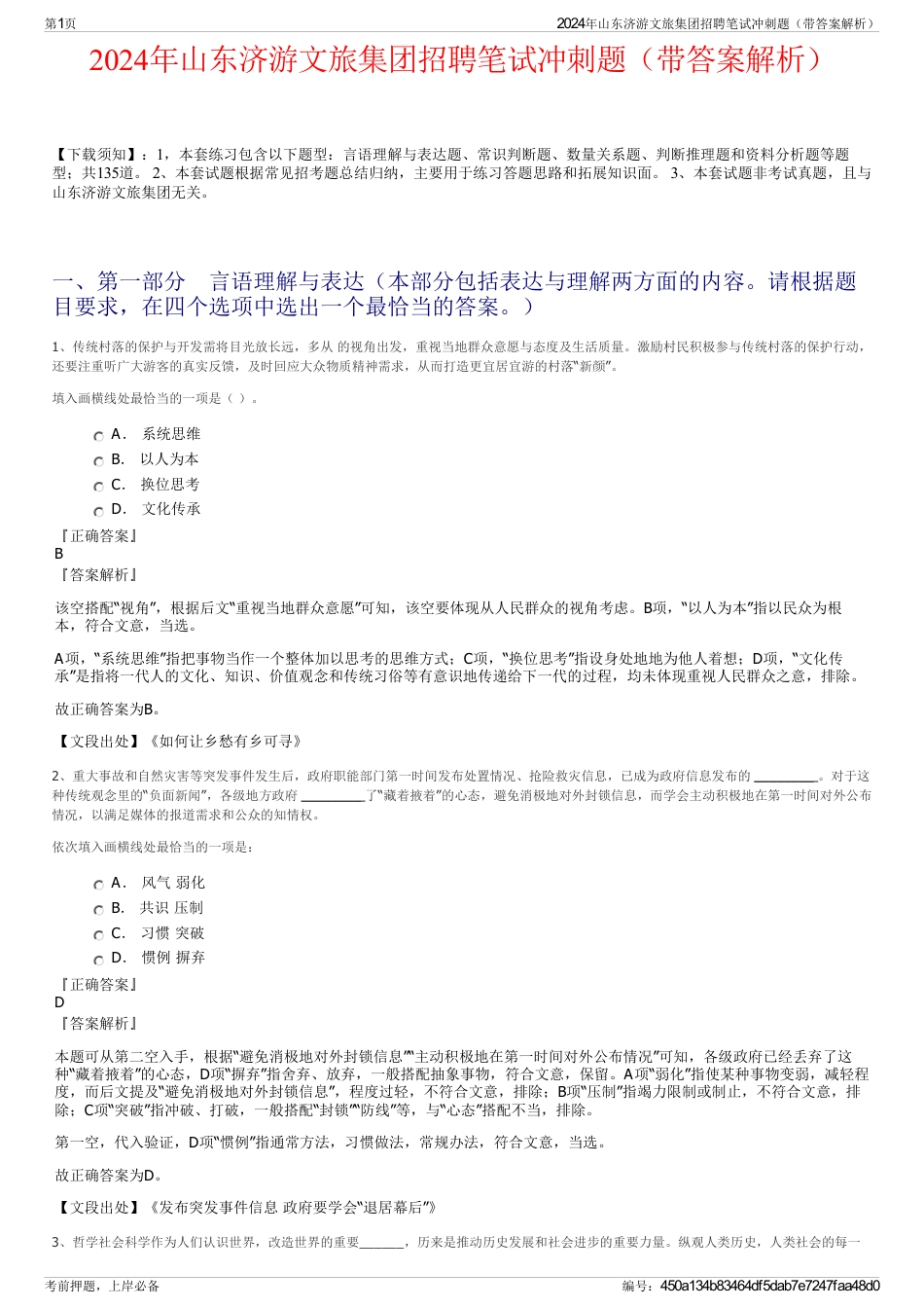 2024年山东济游文旅集团招聘笔试冲刺题（带答案解析）_第1页