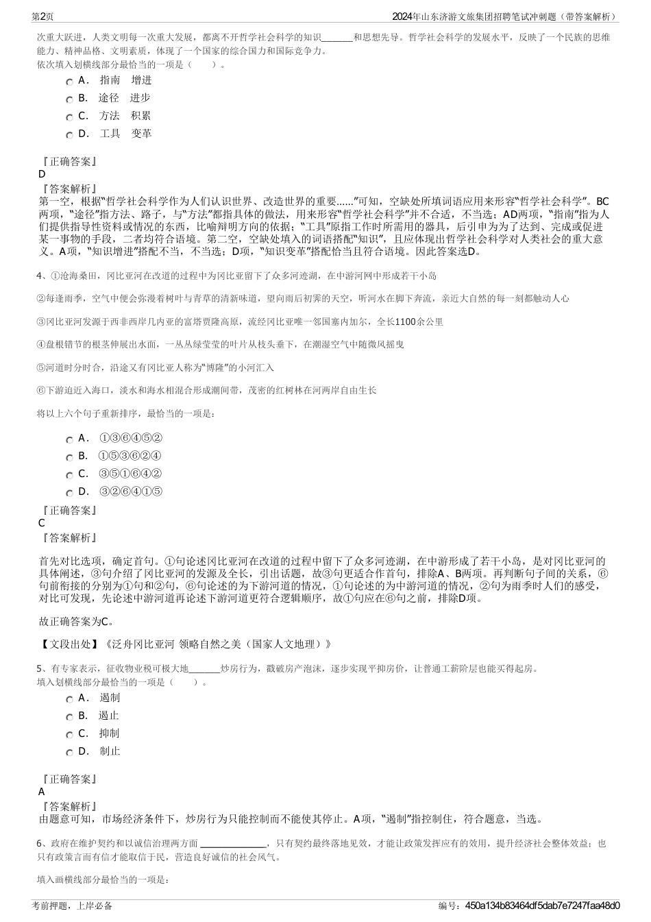 2024年山东济游文旅集团招聘笔试冲刺题（带答案解析）_第2页