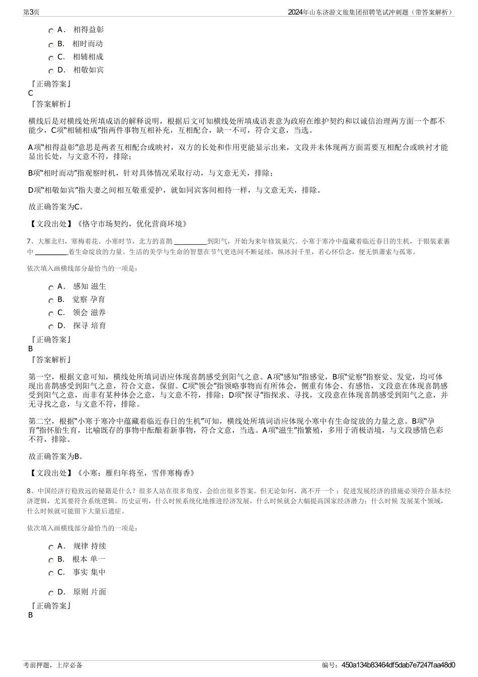2024年山东济游文旅集团招聘笔试冲刺题（带答案解析）_第3页