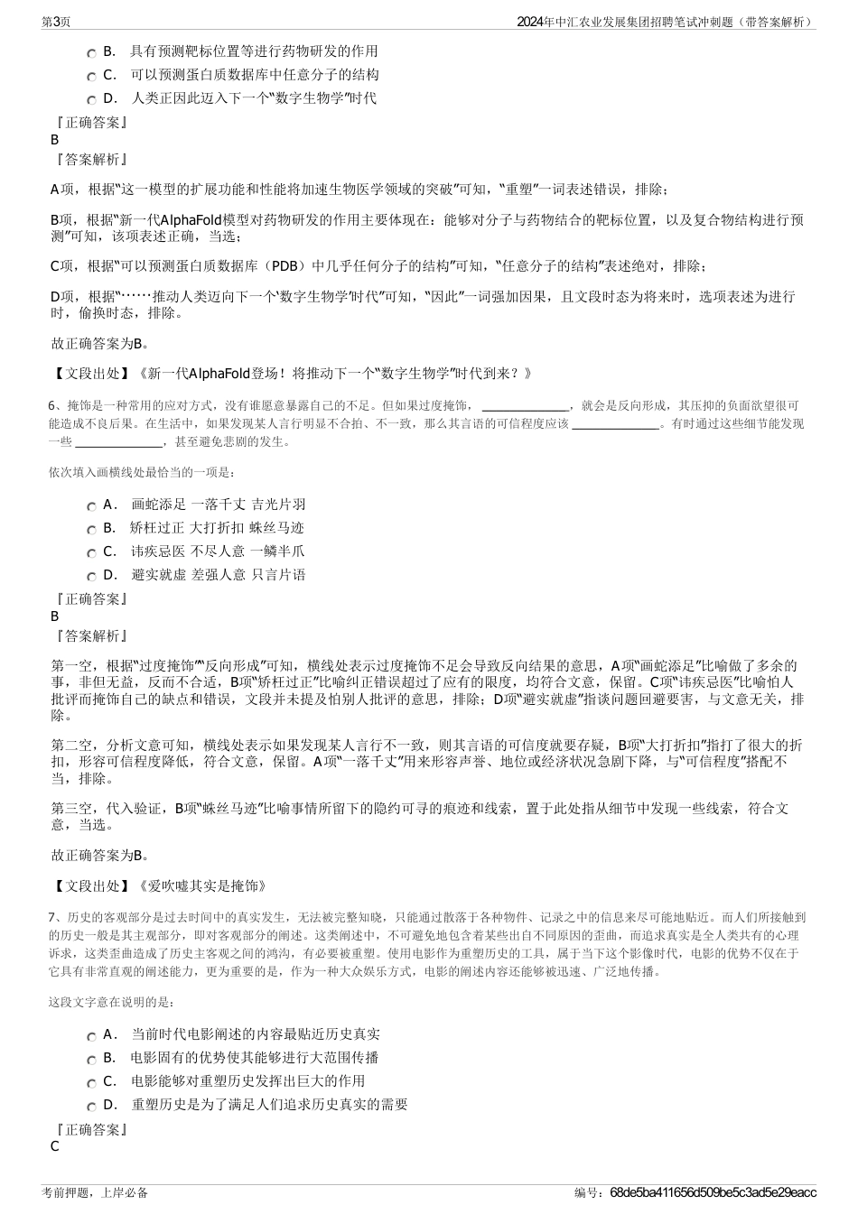 2024年中汇农业发展集团招聘笔试冲刺题（带答案解析）_第3页