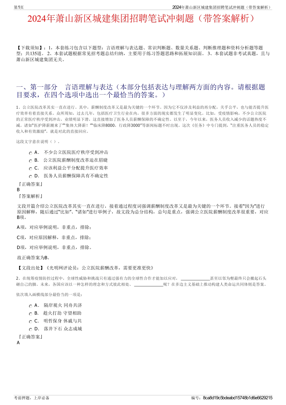 2024年萧山新区城建集团招聘笔试冲刺题（带答案解析）_第1页