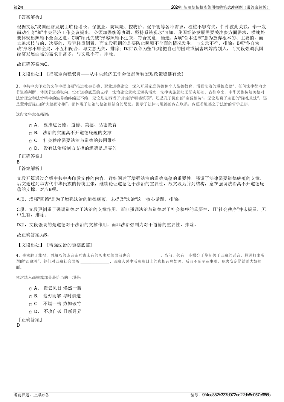 2024年新疆胡杨投资集团招聘笔试冲刺题（带答案解析）_第2页