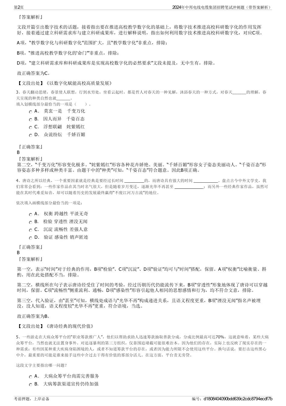 2024年中邦电线电缆集团招聘笔试冲刺题（带答案解析）_第2页