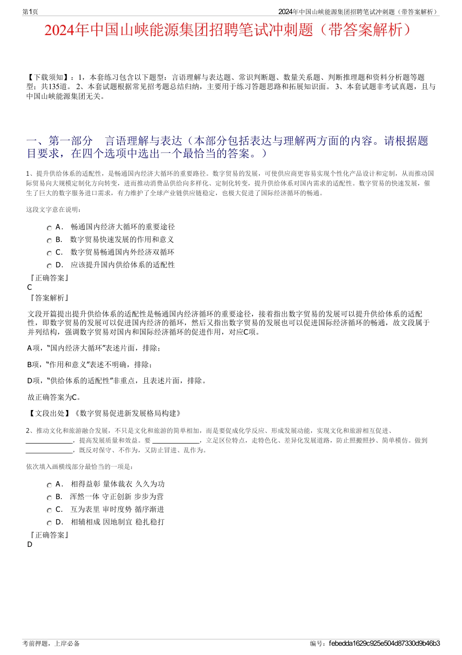 2024年中国山峡能源集团招聘笔试冲刺题（带答案解析）_第1页