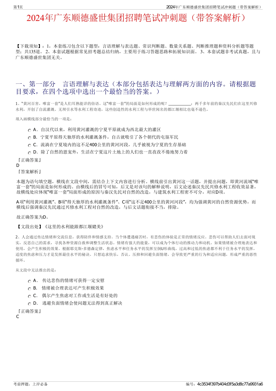 2024年广东顺德盛世集团招聘笔试冲刺题（带答案解析）_第1页