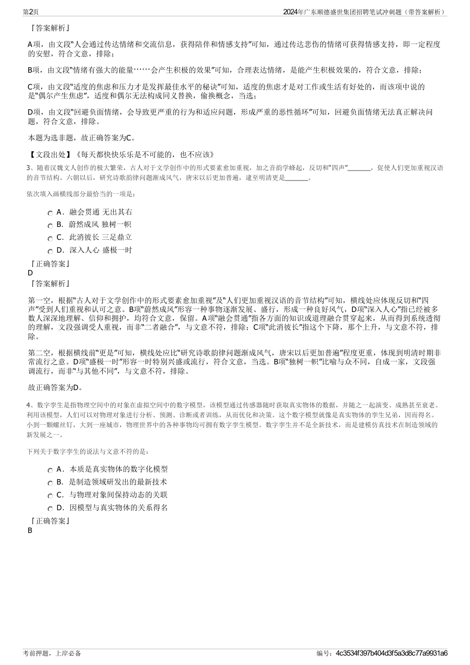 2024年广东顺德盛世集团招聘笔试冲刺题（带答案解析）_第2页