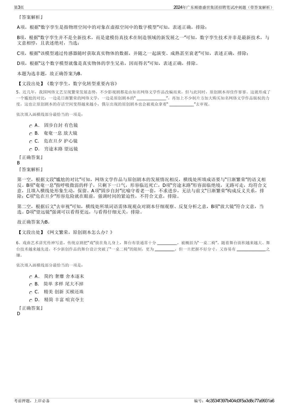 2024年广东顺德盛世集团招聘笔试冲刺题（带答案解析）_第3页