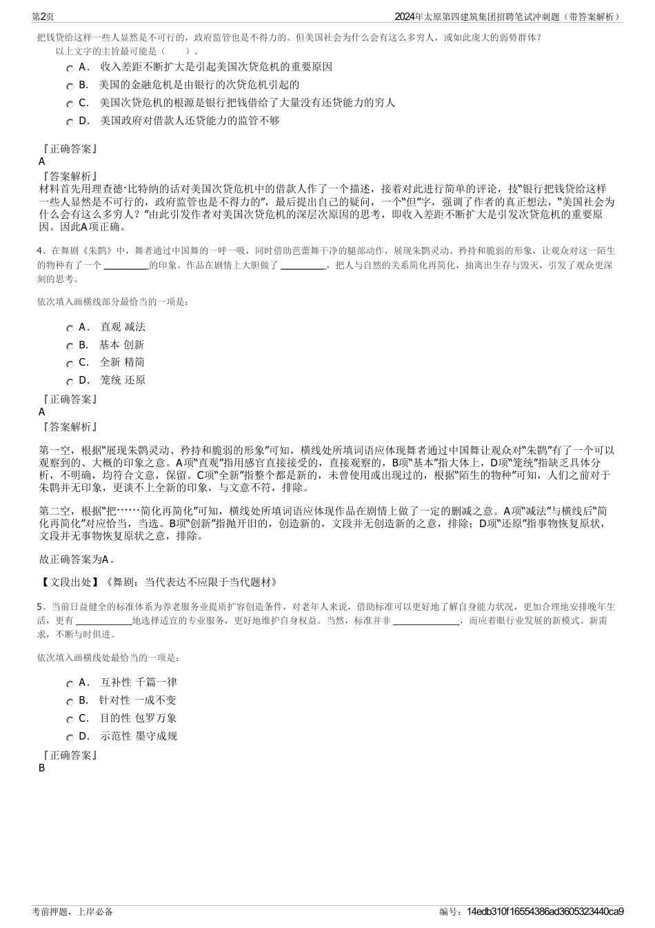 2024年太原第四建筑集团招聘笔试冲刺题（带答案解析）_第2页