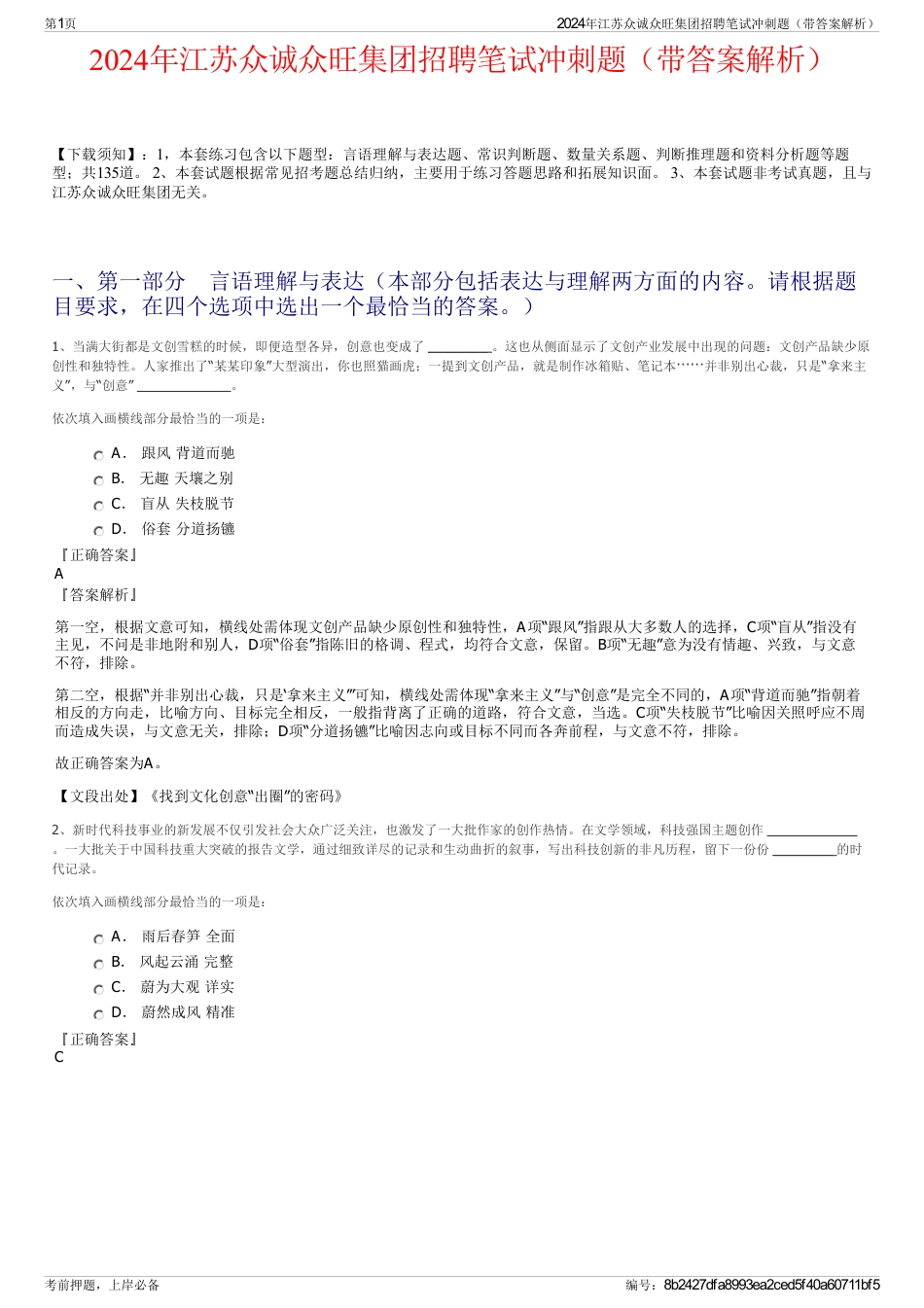 2024年江苏众诚众旺集团招聘笔试冲刺题（带答案解析）_第1页