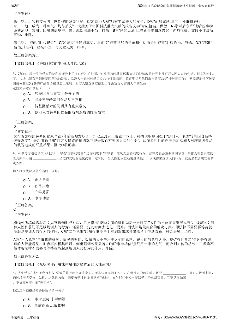 2024年江苏众诚众旺集团招聘笔试冲刺题（带答案解析）_第2页