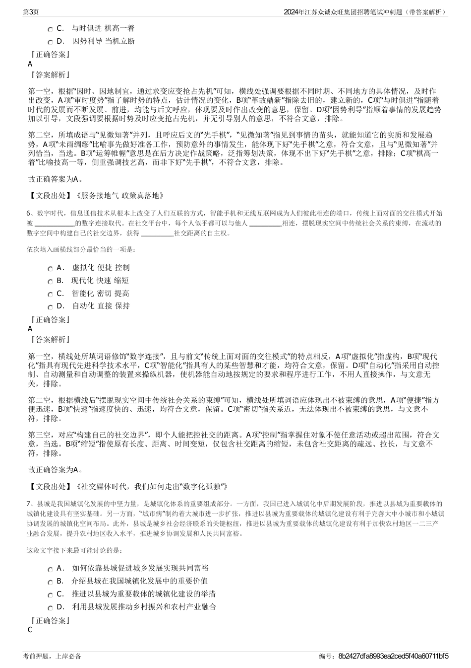2024年江苏众诚众旺集团招聘笔试冲刺题（带答案解析）_第3页