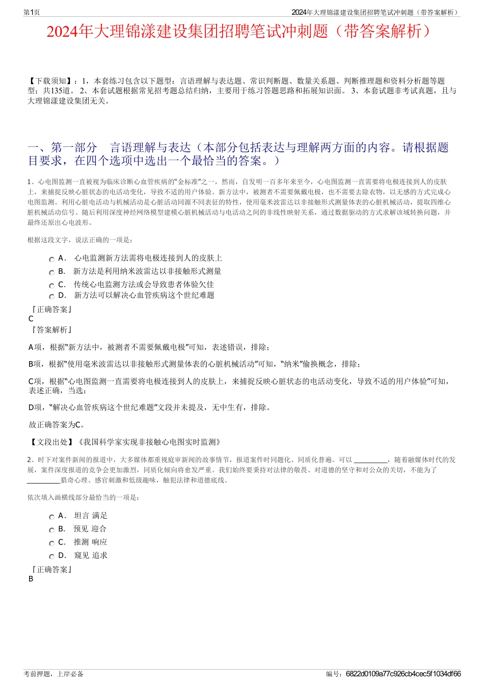 2024年大理锦漾建设集团招聘笔试冲刺题（带答案解析）_第1页