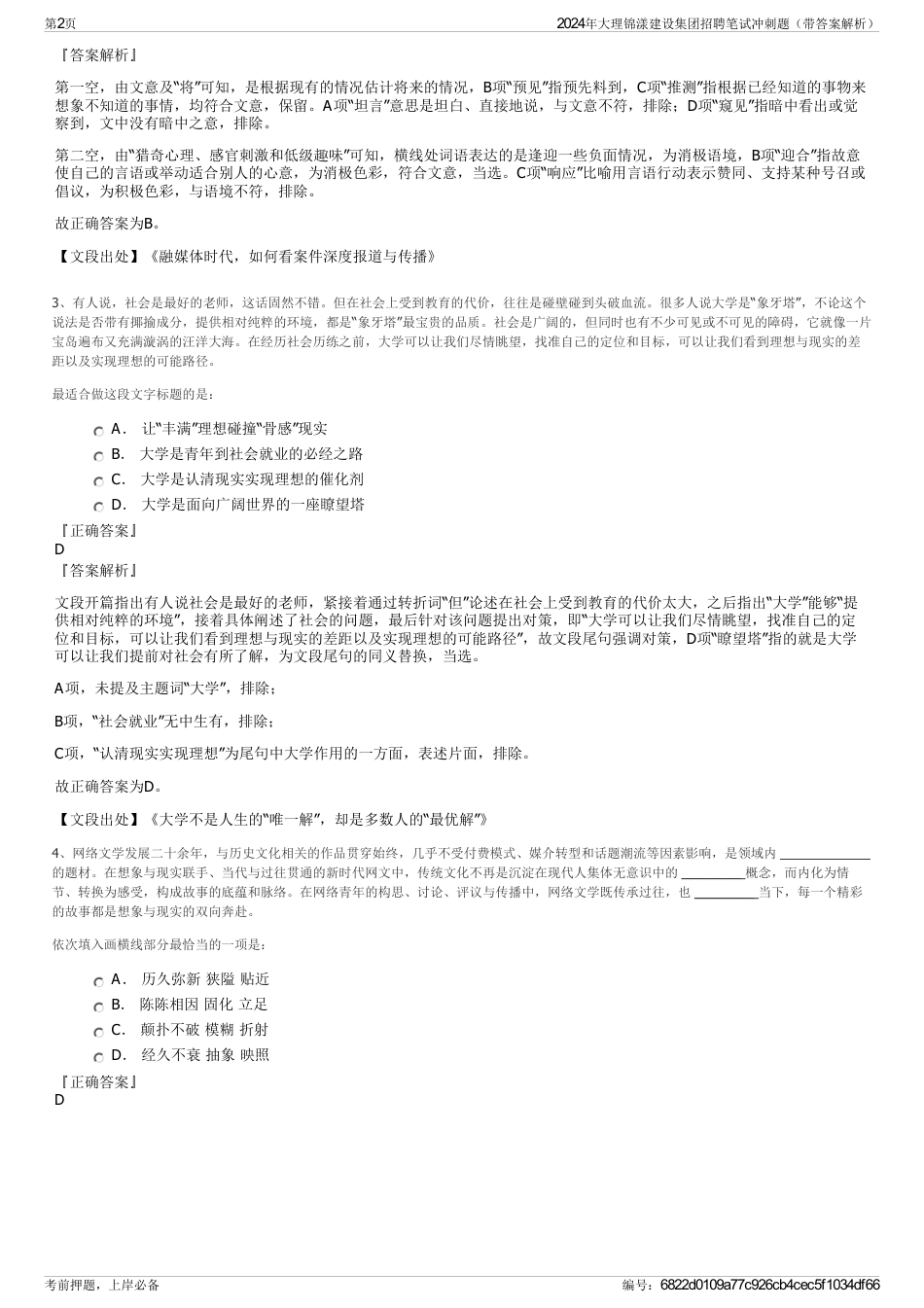2024年大理锦漾建设集团招聘笔试冲刺题（带答案解析）_第2页
