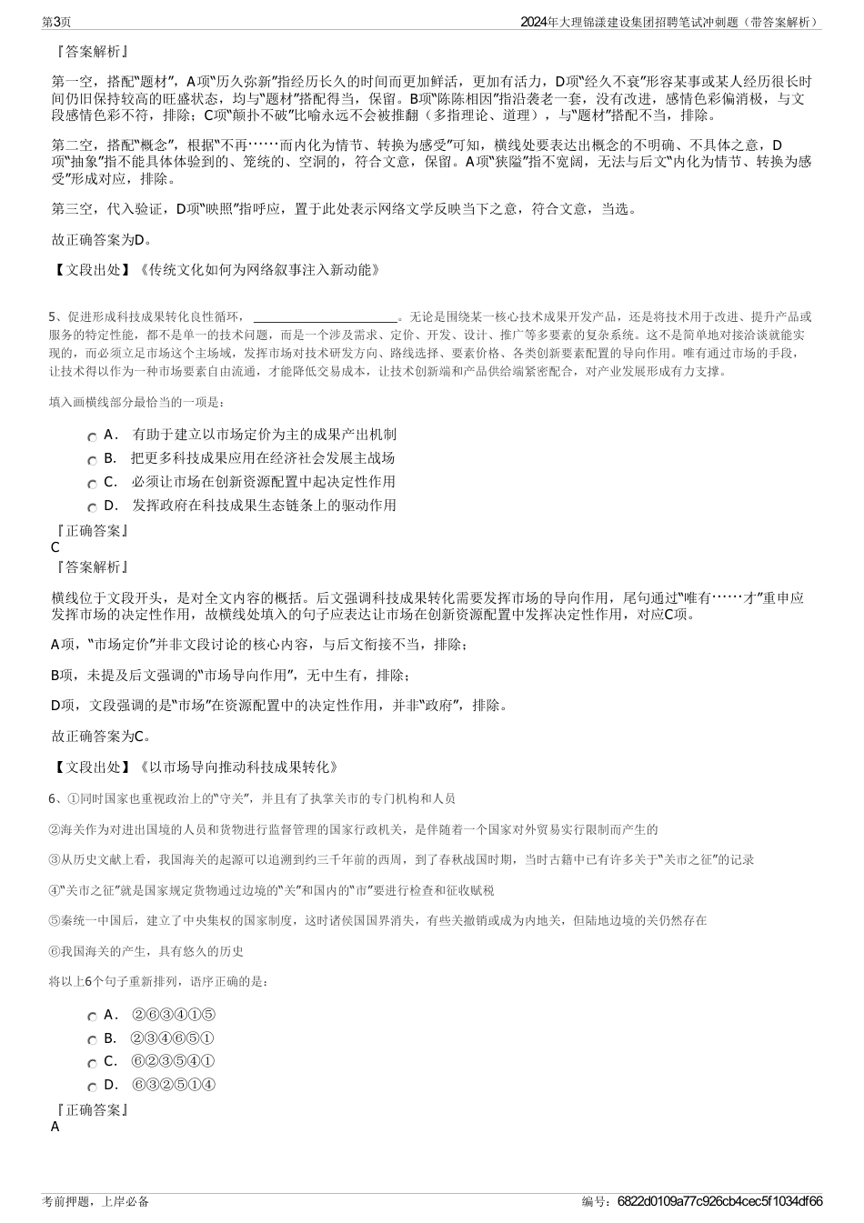 2024年大理锦漾建设集团招聘笔试冲刺题（带答案解析）_第3页