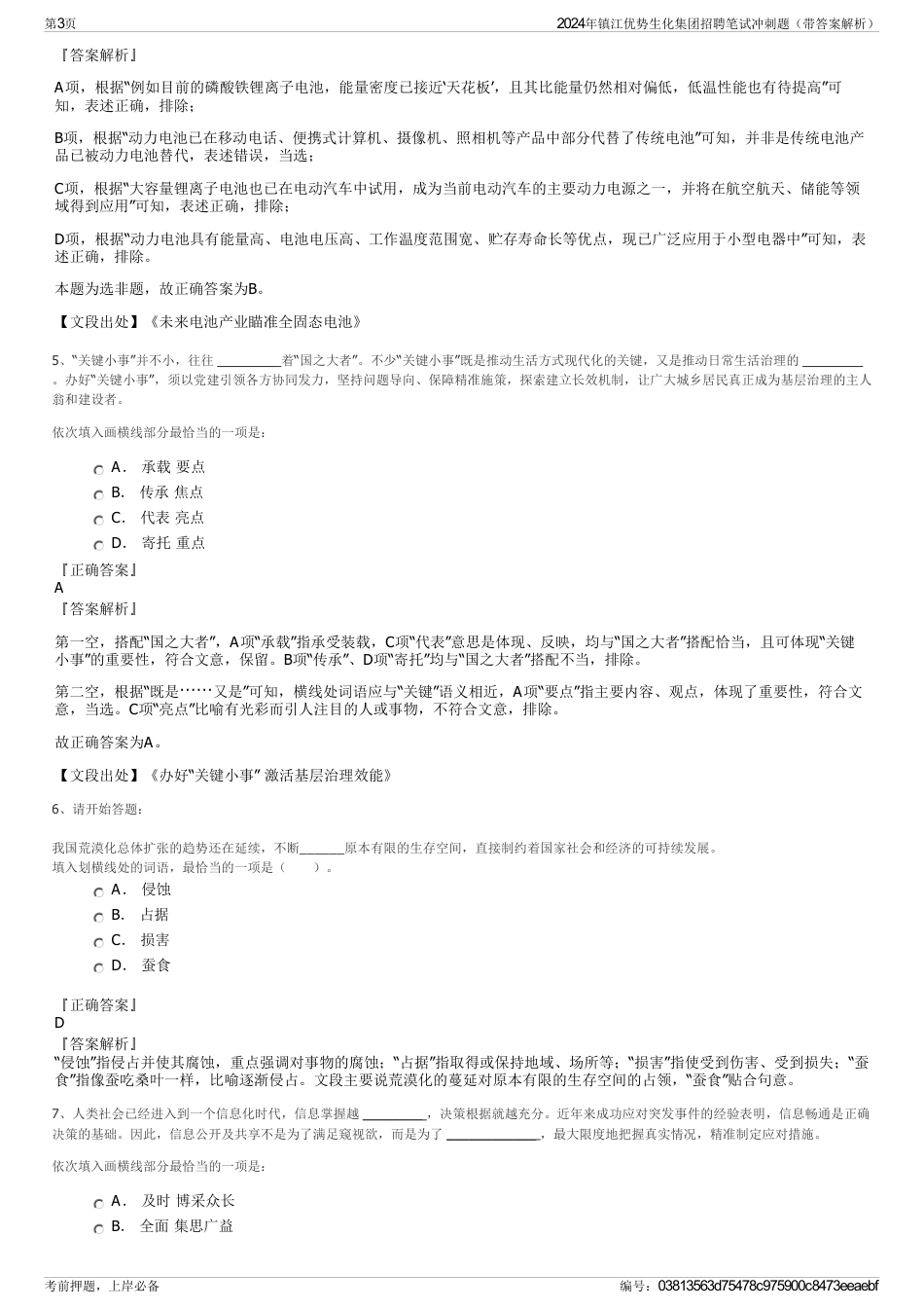 2024年镇江优势生化集团招聘笔试冲刺题（带答案解析）_第3页