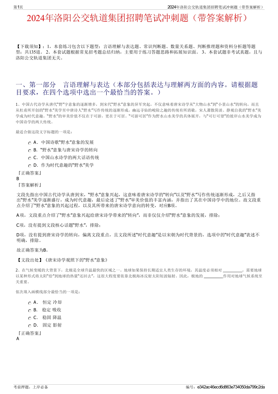 2024年洛阳公交轨道集团招聘笔试冲刺题（带答案解析）_第1页