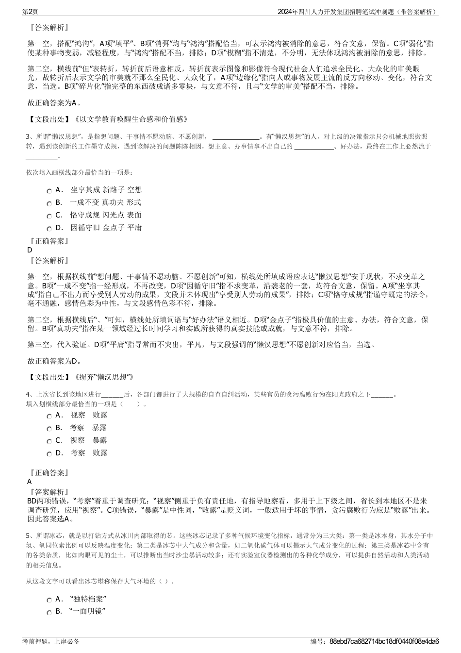 2024年四川人力开发集团招聘笔试冲刺题（带答案解析）_第2页