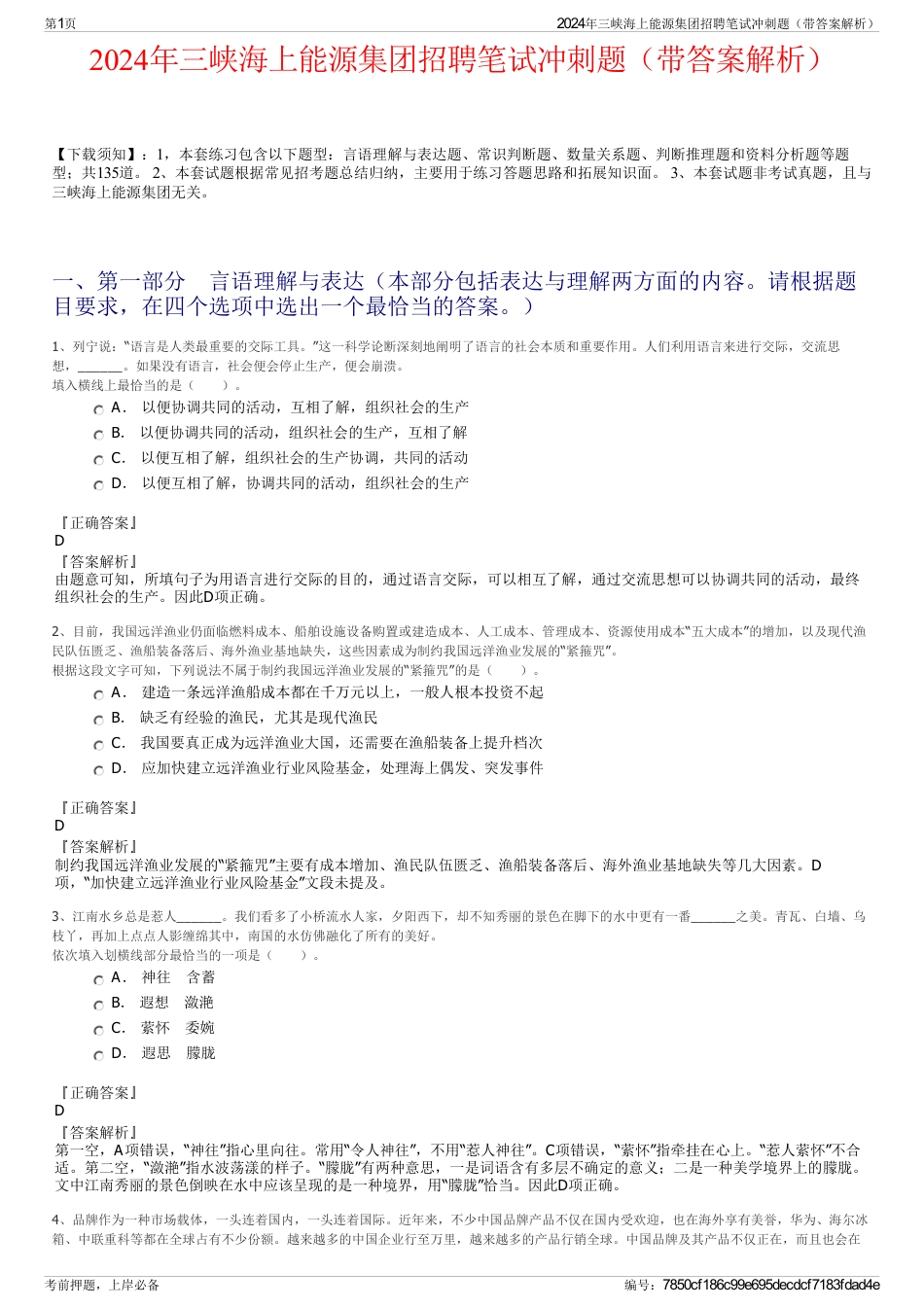 2024年三峡海上能源集团招聘笔试冲刺题（带答案解析）_第1页