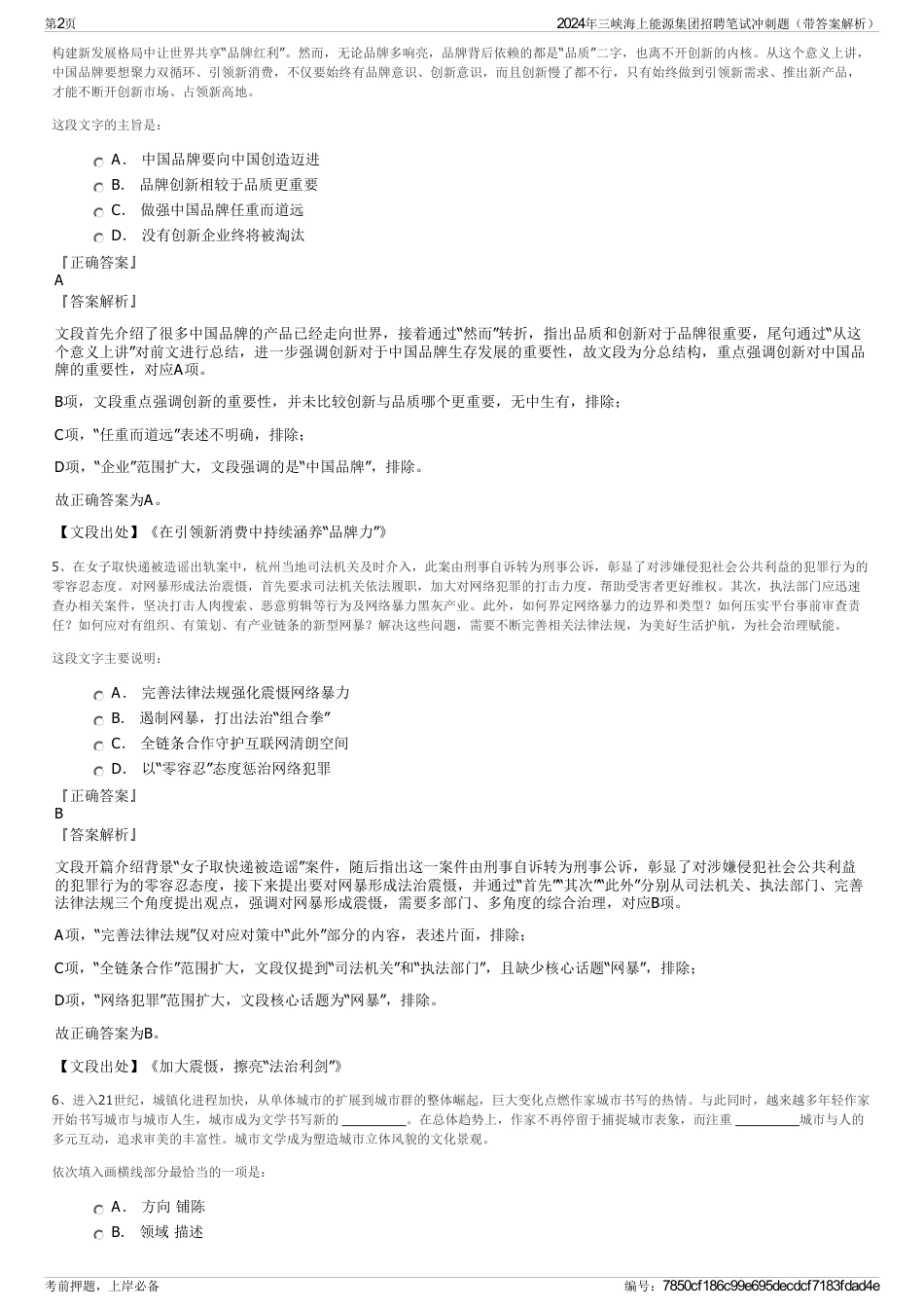2024年三峡海上能源集团招聘笔试冲刺题（带答案解析）_第2页