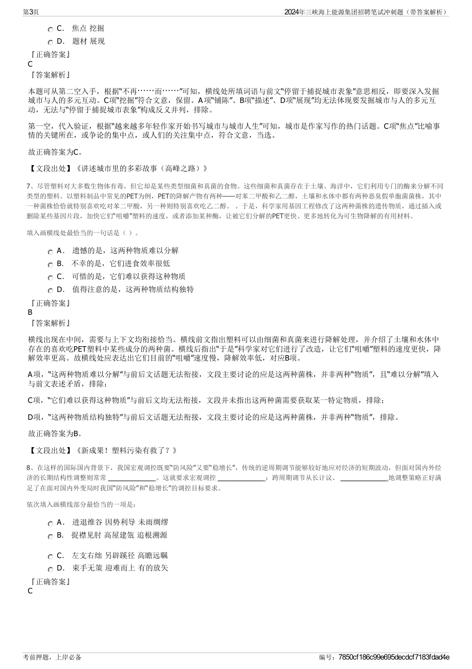 2024年三峡海上能源集团招聘笔试冲刺题（带答案解析）_第3页