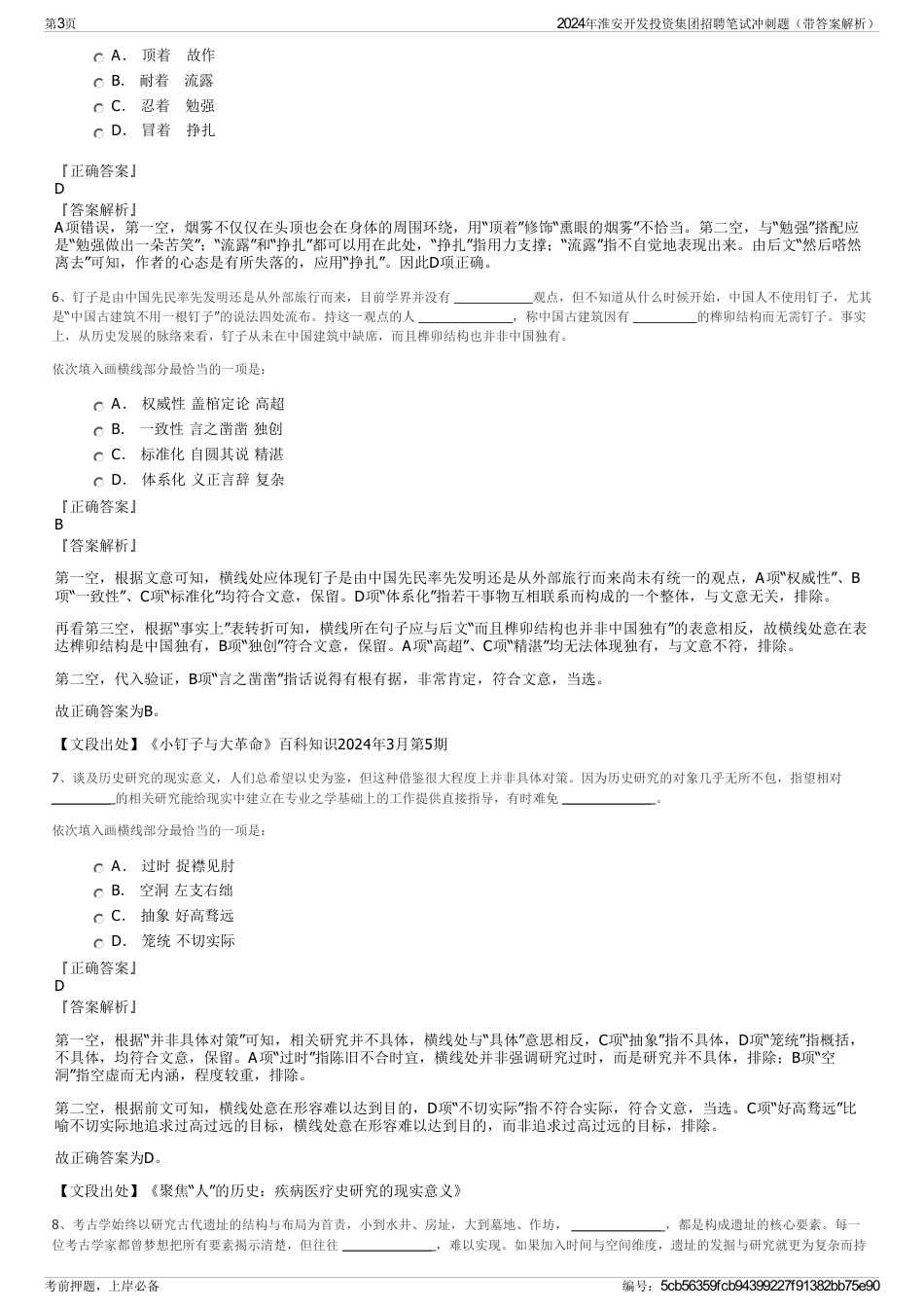 2024年淮安开发投资集团招聘笔试冲刺题（带答案解析）_第3页