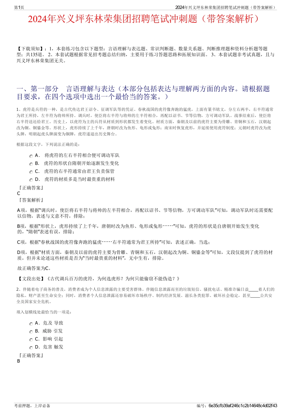 2024年兴义坪东林荣集团招聘笔试冲刺题（带答案解析）_第1页