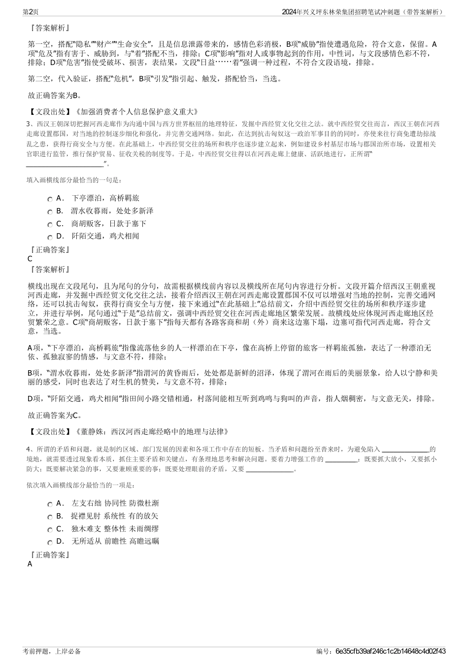 2024年兴义坪东林荣集团招聘笔试冲刺题（带答案解析）_第2页