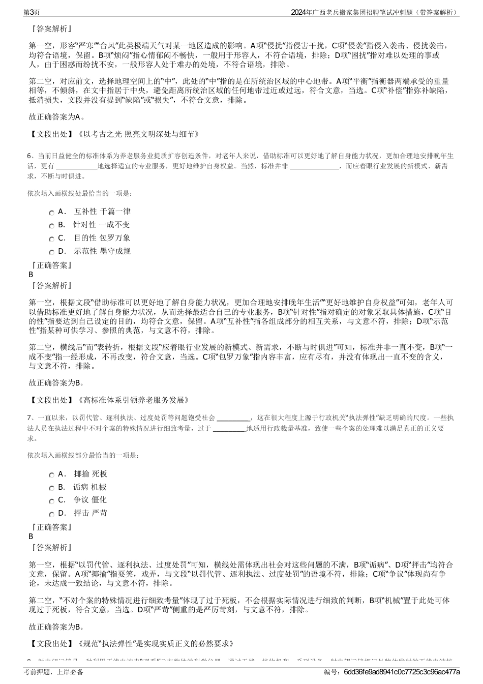 2024年广西老兵搬家集团招聘笔试冲刺题（带答案解析）_第3页