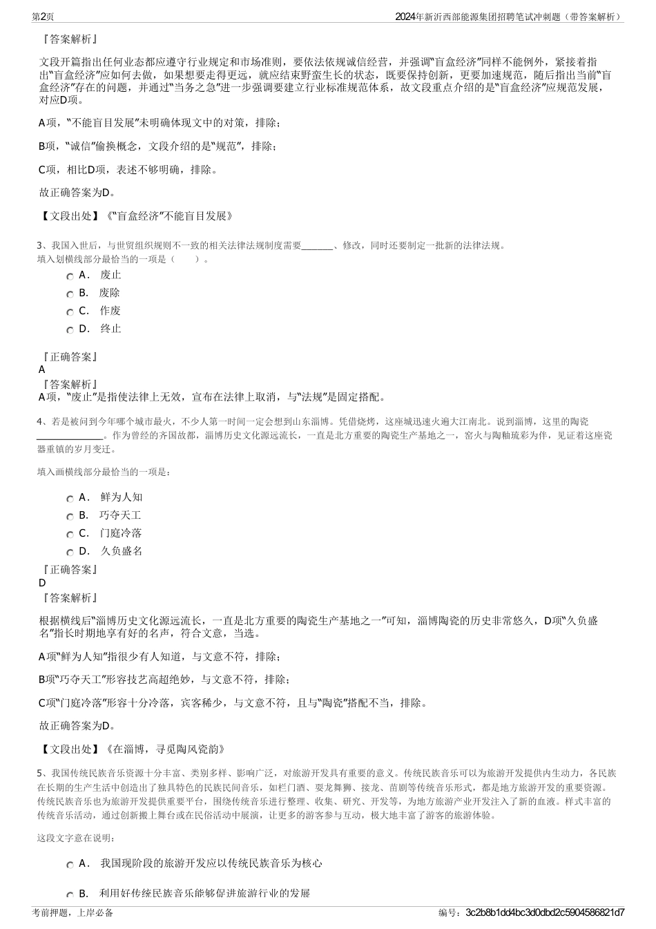 2024年新沂西部能源集团招聘笔试冲刺题（带答案解析）_第2页