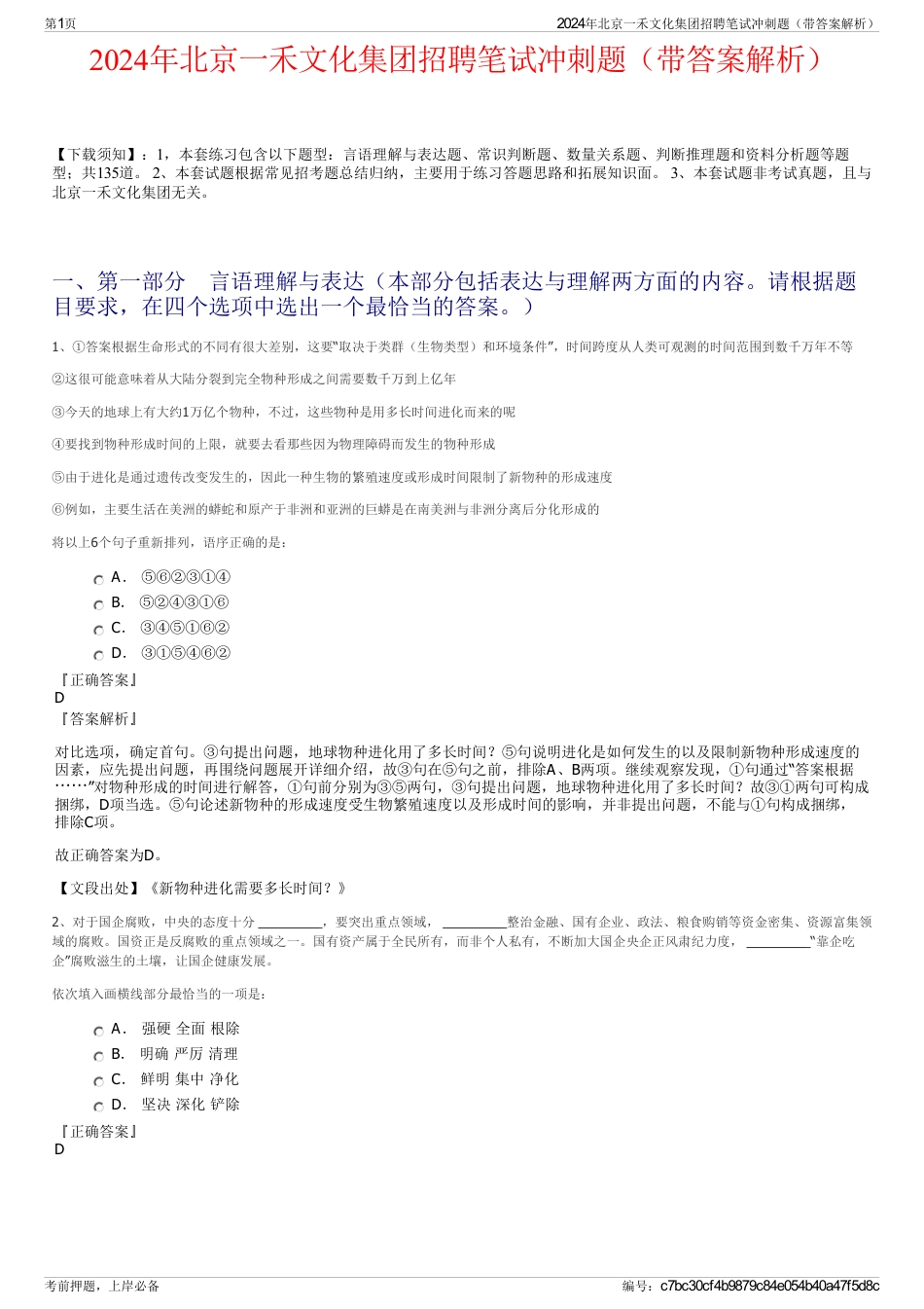 2024年北京一禾文化集团招聘笔试冲刺题（带答案解析）_第1页