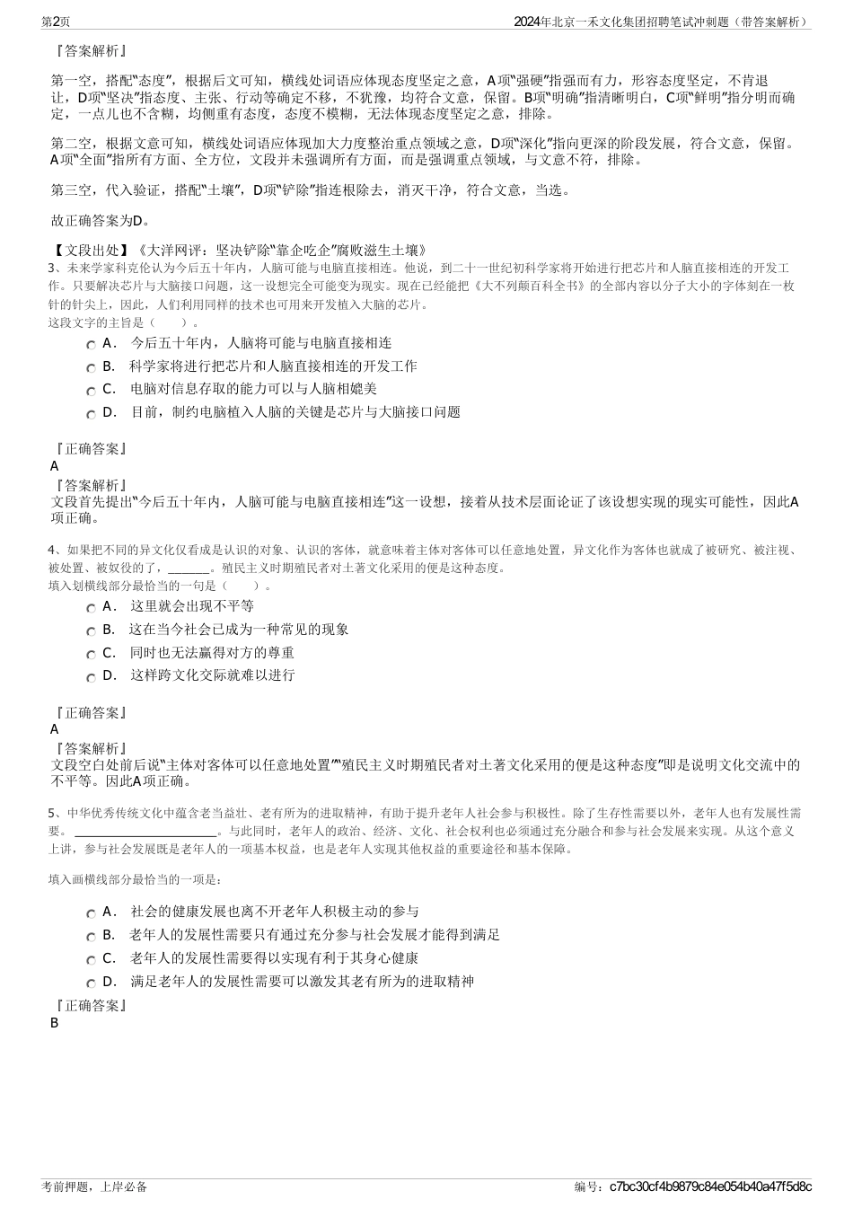 2024年北京一禾文化集团招聘笔试冲刺题（带答案解析）_第2页