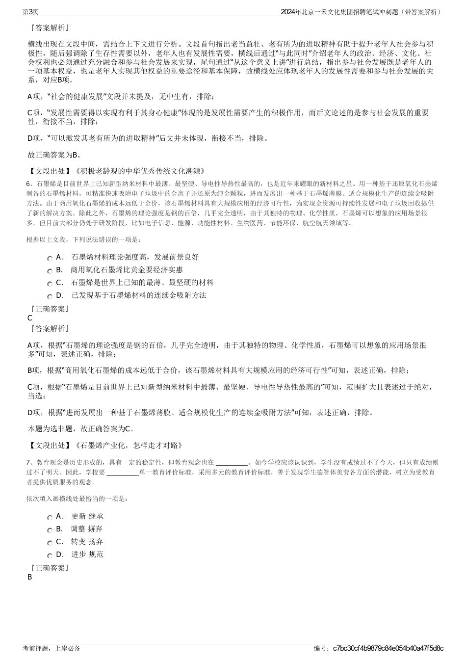 2024年北京一禾文化集团招聘笔试冲刺题（带答案解析）_第3页