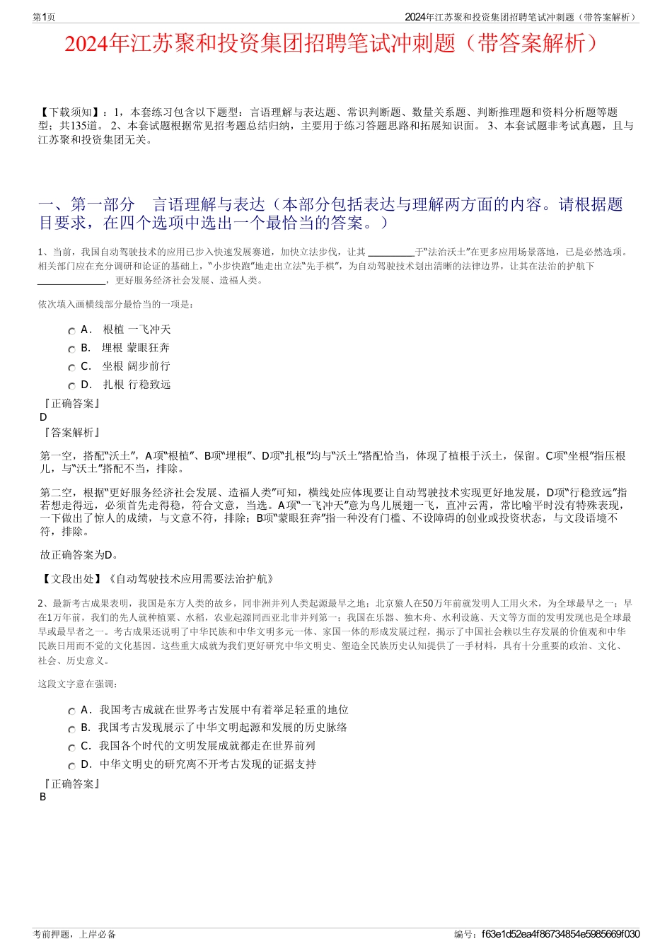 2024年江苏聚和投资集团招聘笔试冲刺题（带答案解析）_第1页