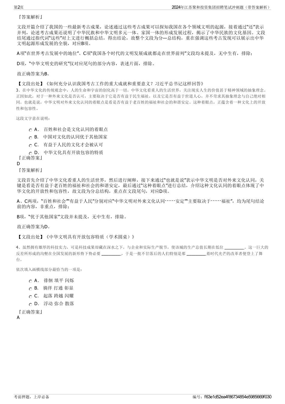 2024年江苏聚和投资集团招聘笔试冲刺题（带答案解析）_第2页