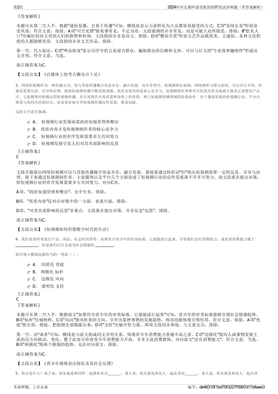 2024年河北翔环建设集团招聘笔试冲刺题（带答案解析）_第2页