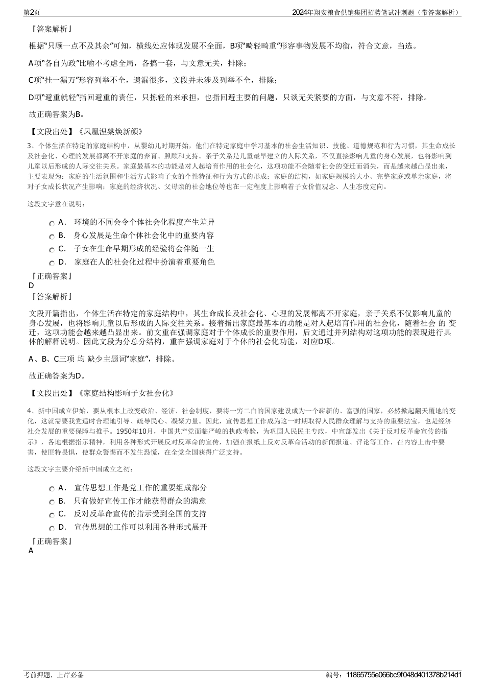 2024年翔安粮食供销集团招聘笔试冲刺题（带答案解析）_第2页