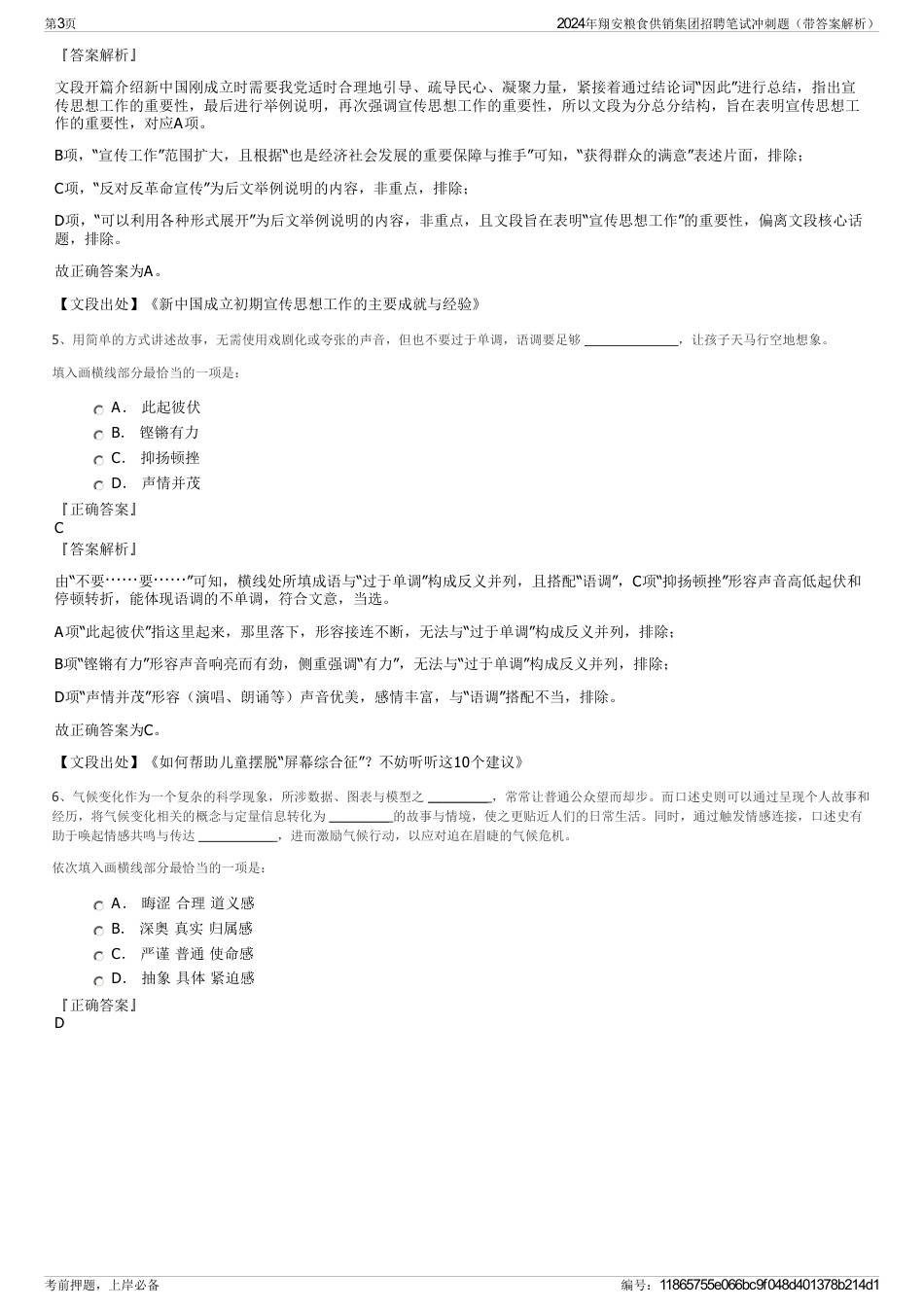 2024年翔安粮食供销集团招聘笔试冲刺题（带答案解析）_第3页