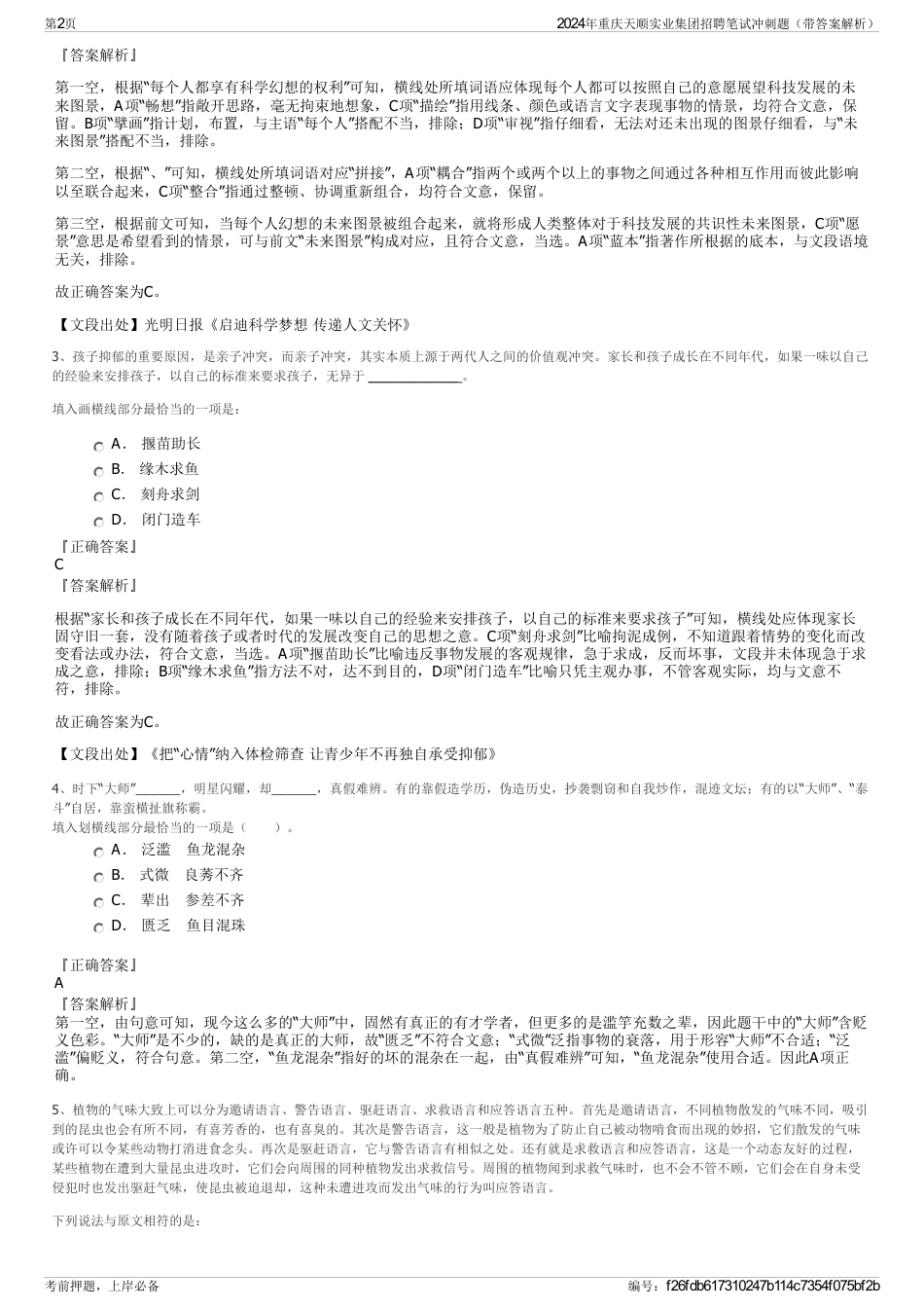 2024年重庆天顺实业集团招聘笔试冲刺题（带答案解析）_第2页