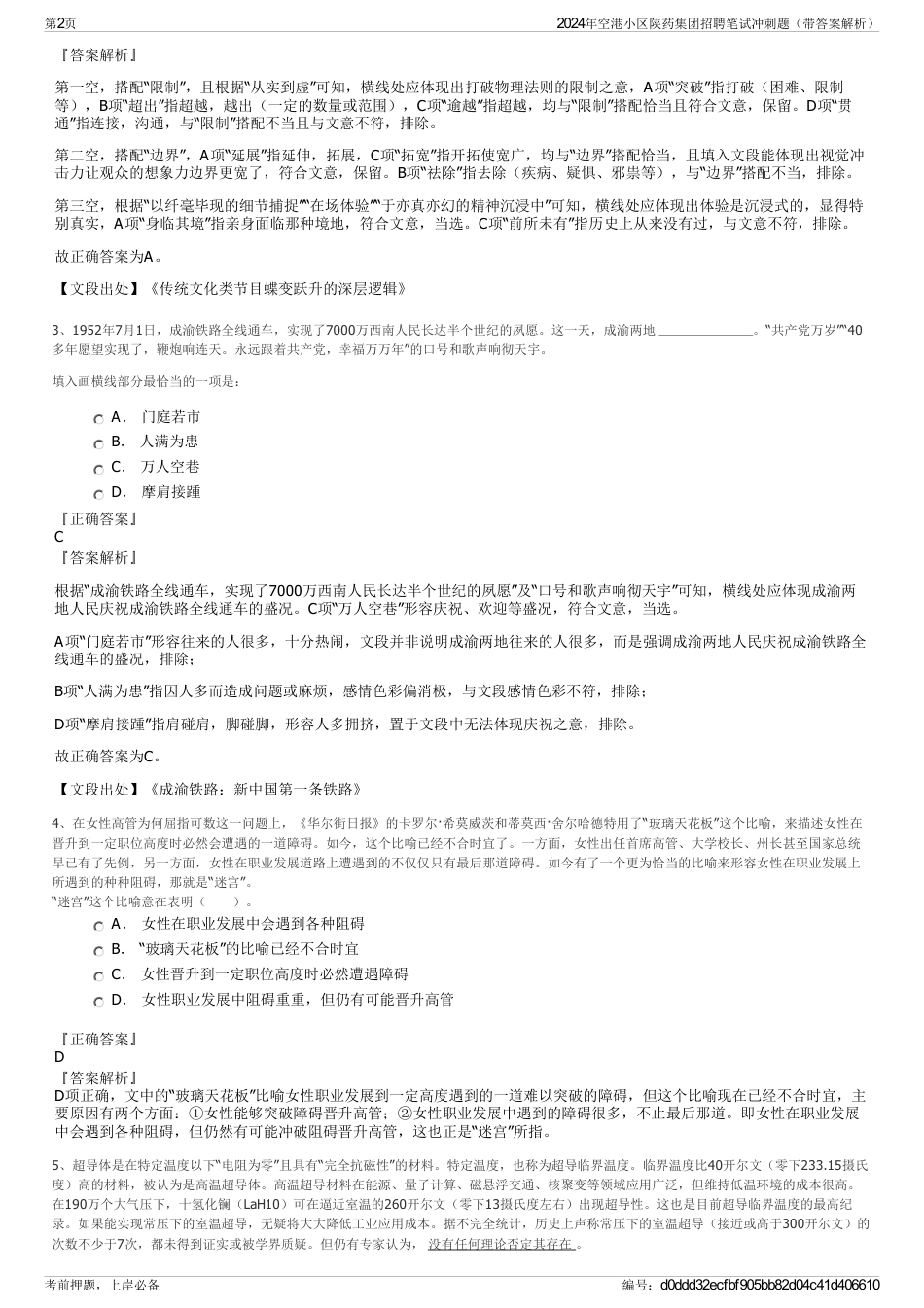 2024年空港小区陕药集团招聘笔试冲刺题（带答案解析）_第2页