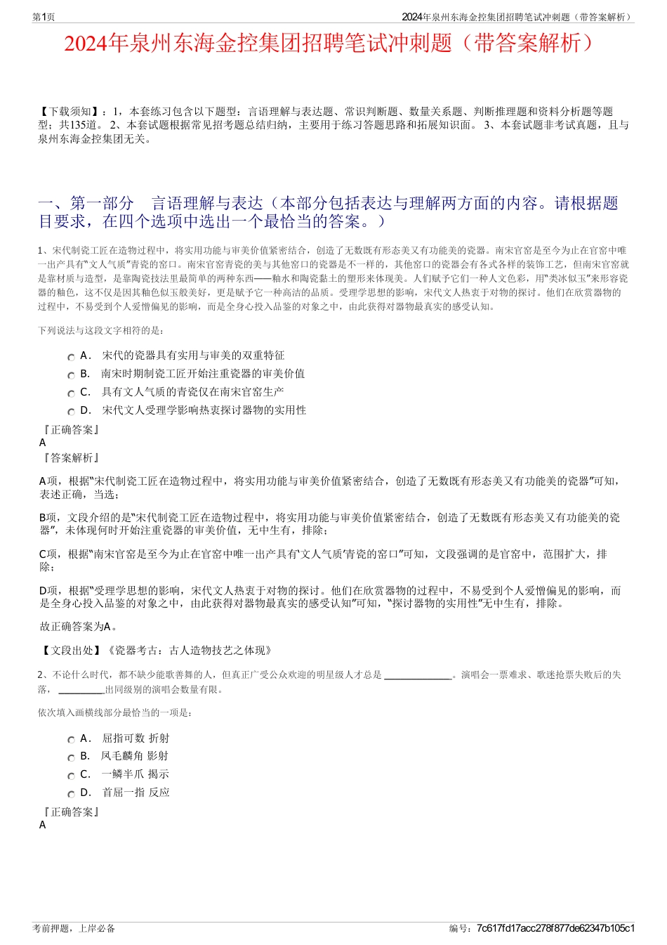 2024年泉州东海金控集团招聘笔试冲刺题（带答案解析）_第1页