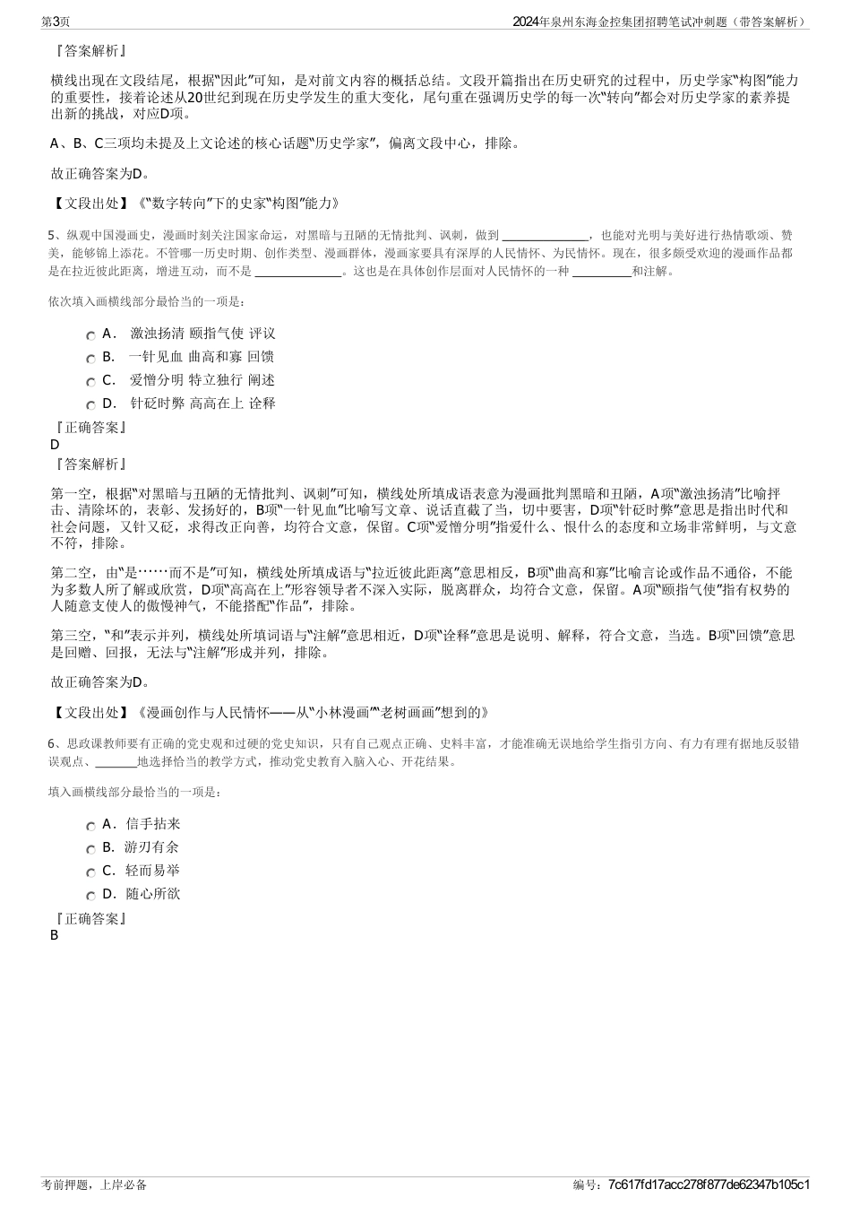 2024年泉州东海金控集团招聘笔试冲刺题（带答案解析）_第3页