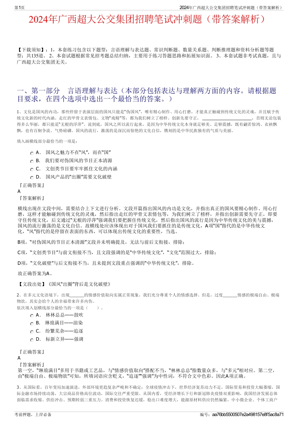 2024年广西超大公交集团招聘笔试冲刺题（带答案解析）_第1页